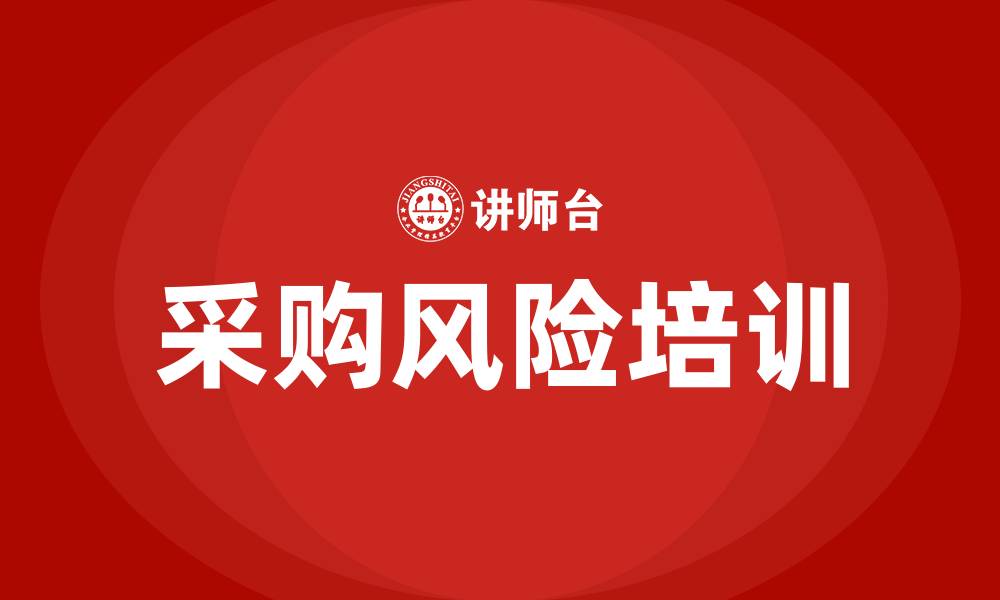 文章采购风险培训的缩略图