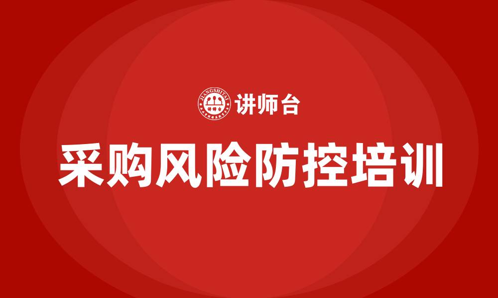 文章采购部风险防控培训的缩略图