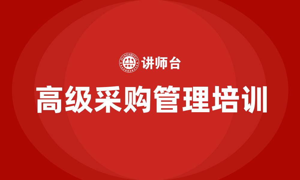 文章高级采购管理培训的缩略图