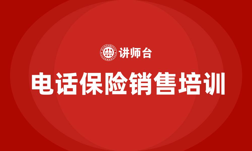 文章电话保险销售培训的缩略图