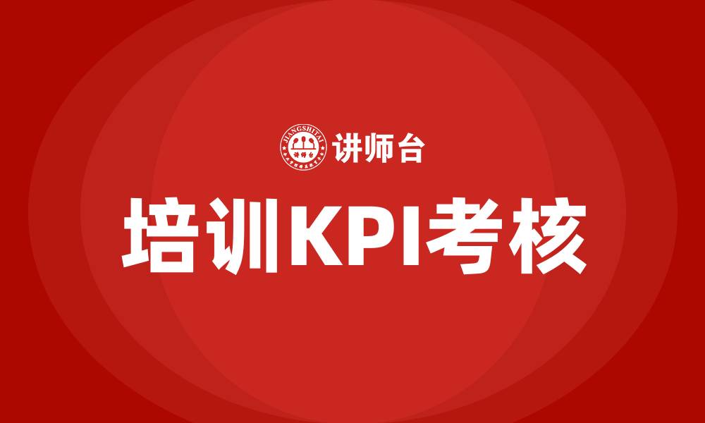 文章培训kpi考核的缩略图