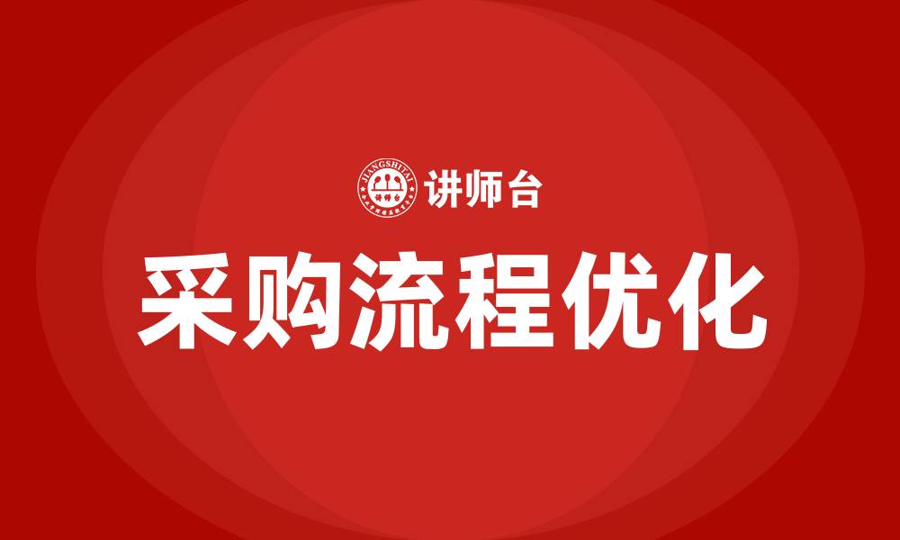 文章采购流程优化培训的缩略图