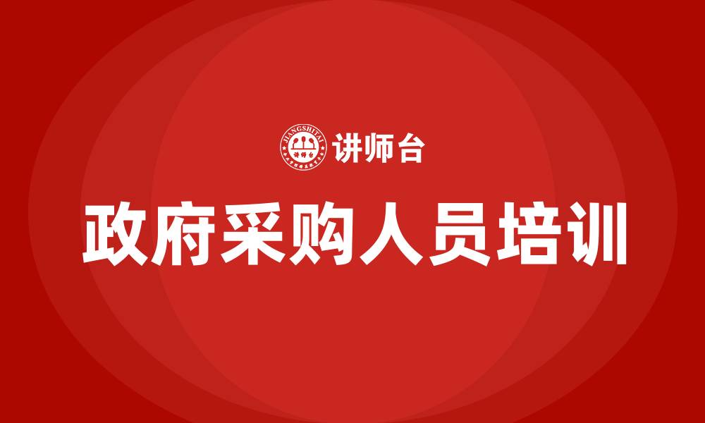 文章政府采购人员培训的缩略图