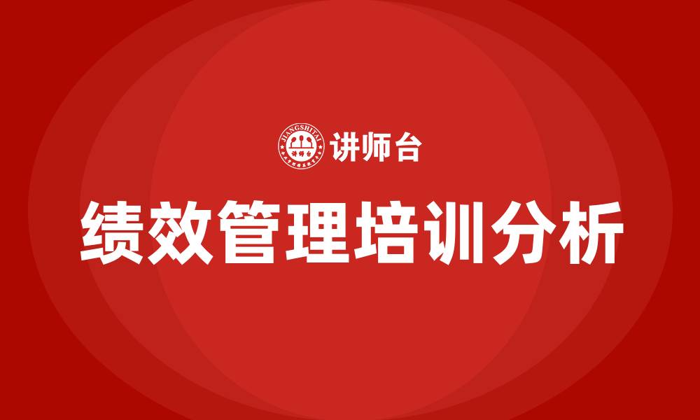 文章企业绩效管理培训的缩略图