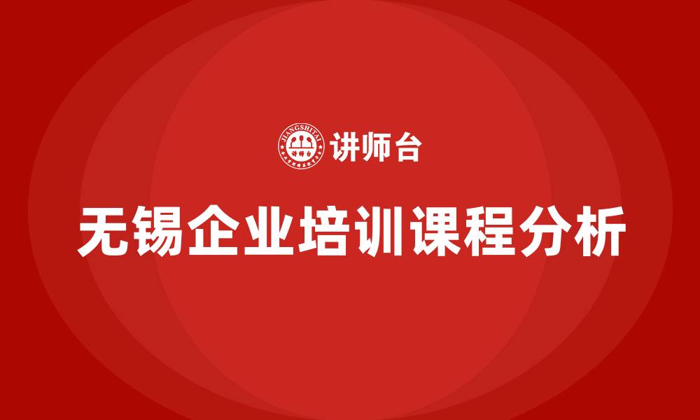 无锡企业培训课程分析