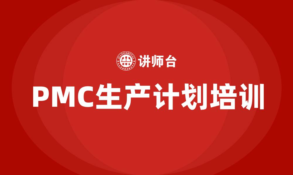 文章pmc生产计划培训的缩略图