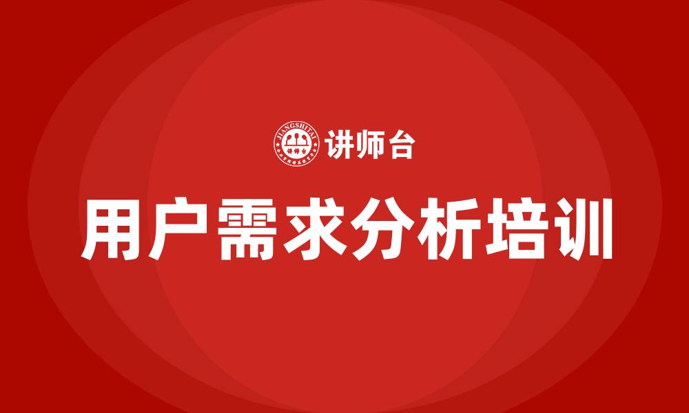 文章用户需求分析培训的缩略图