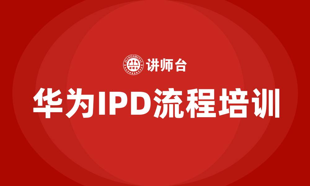 华为IPD流程培训