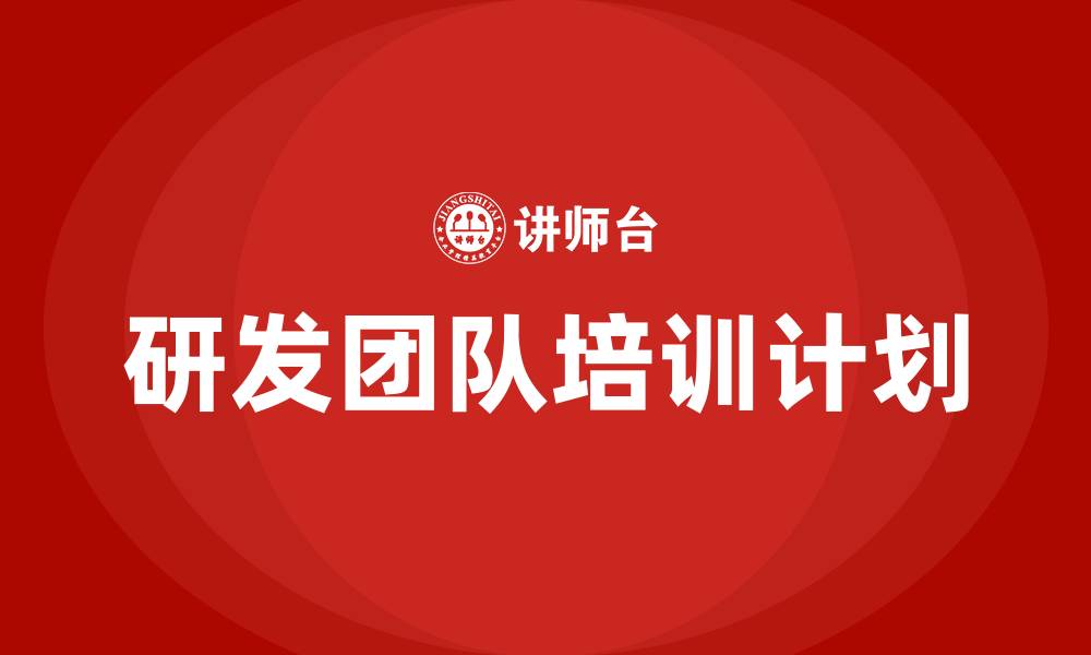 文章研发团队培训计划的缩略图