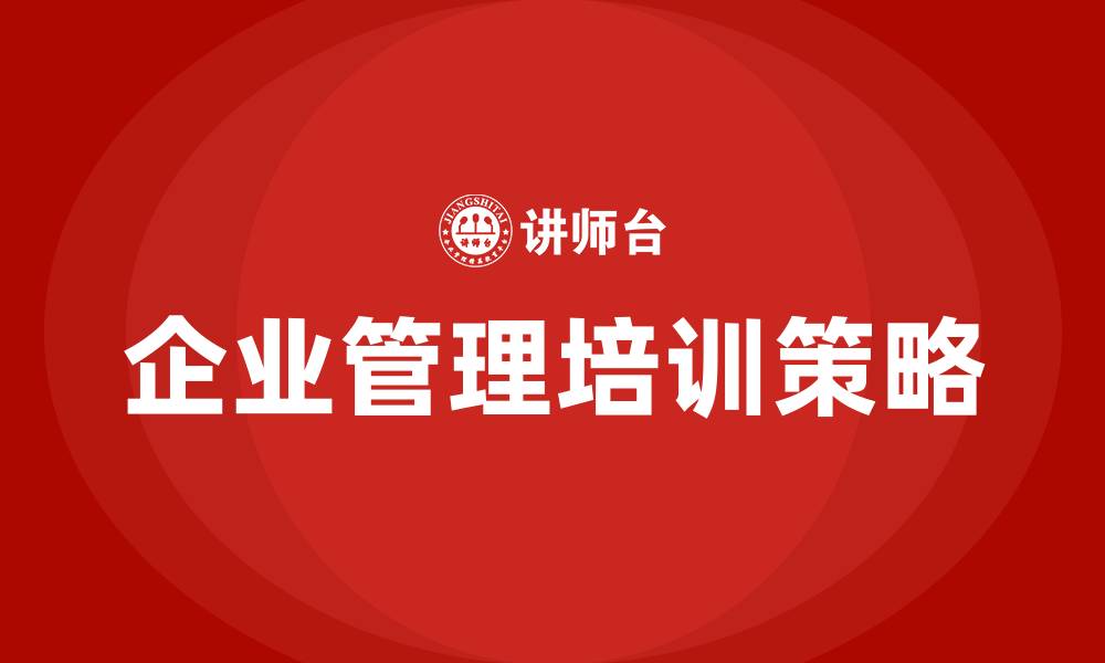 文章兰州企业管理培训的缩略图