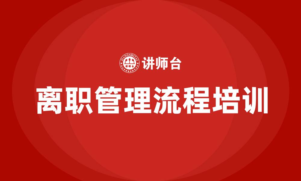 文章员工离职管理流程培训的缩略图
