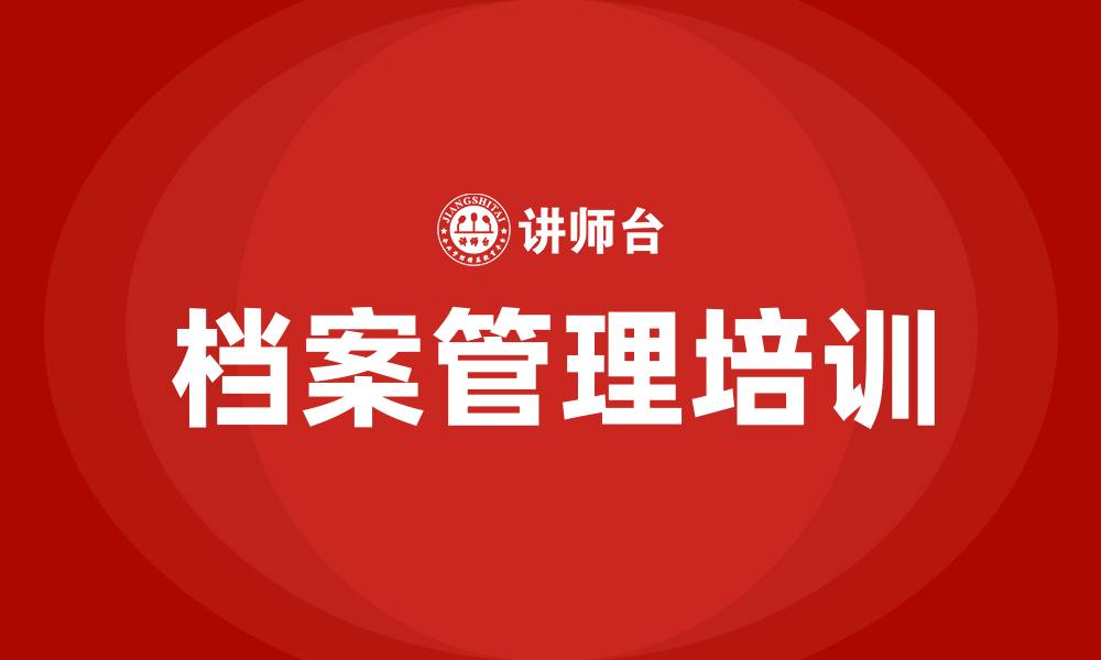 文章现代企业档案管理培训的缩略图
