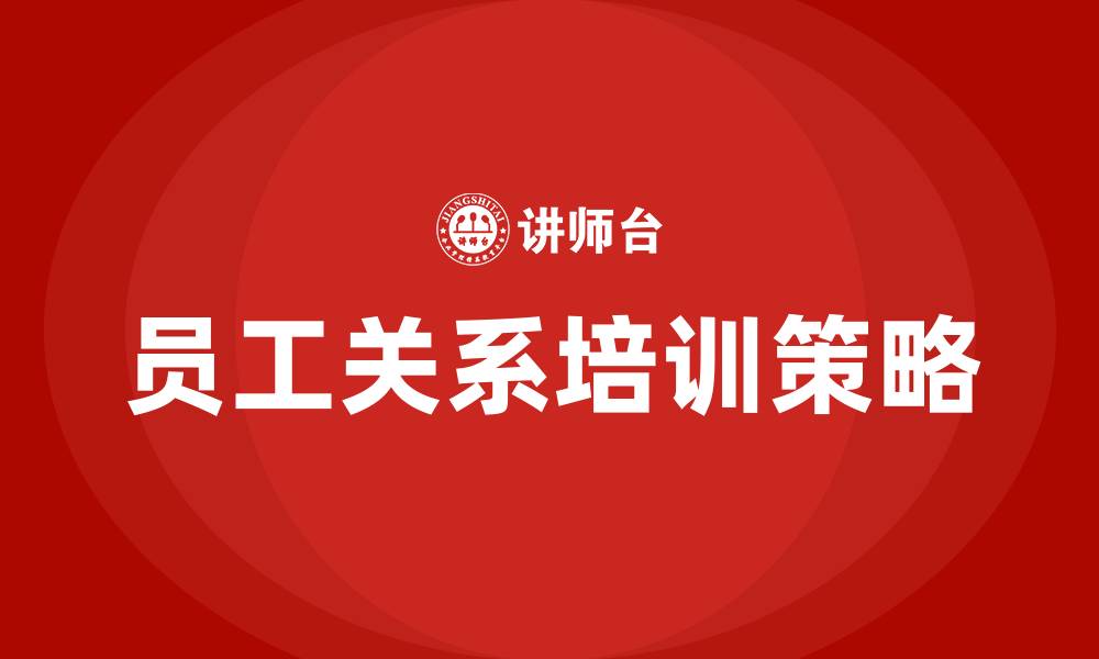 文章员工关系相关培训的缩略图