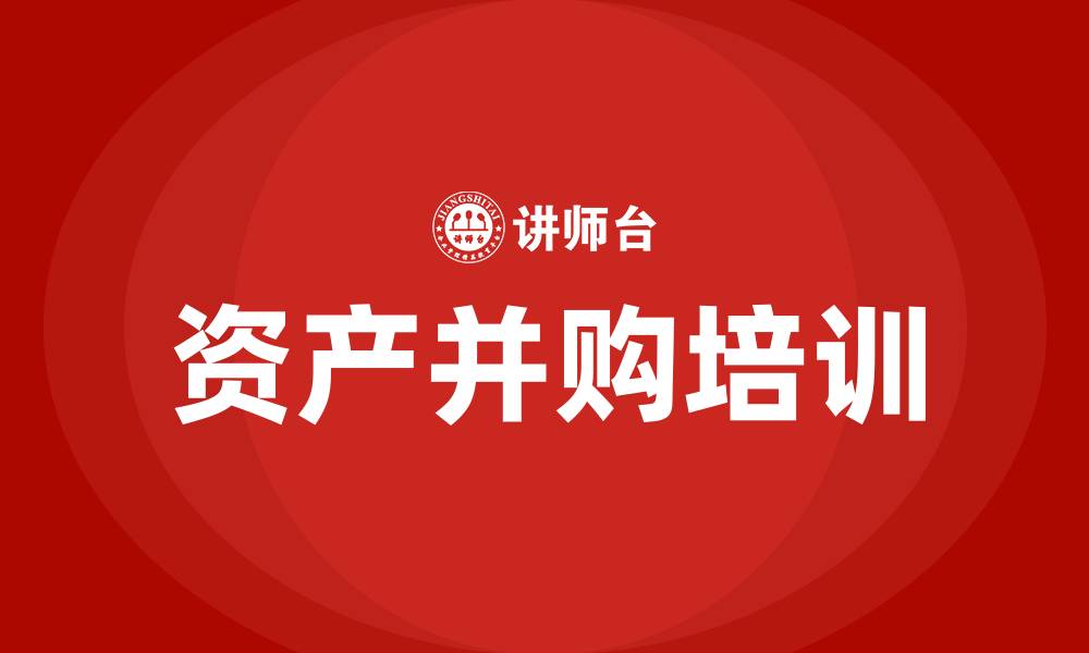 文章资产并购培训的缩略图