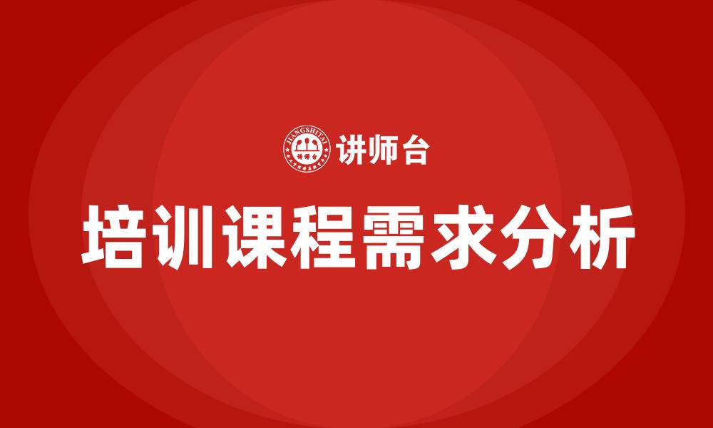 培训课程需求分析