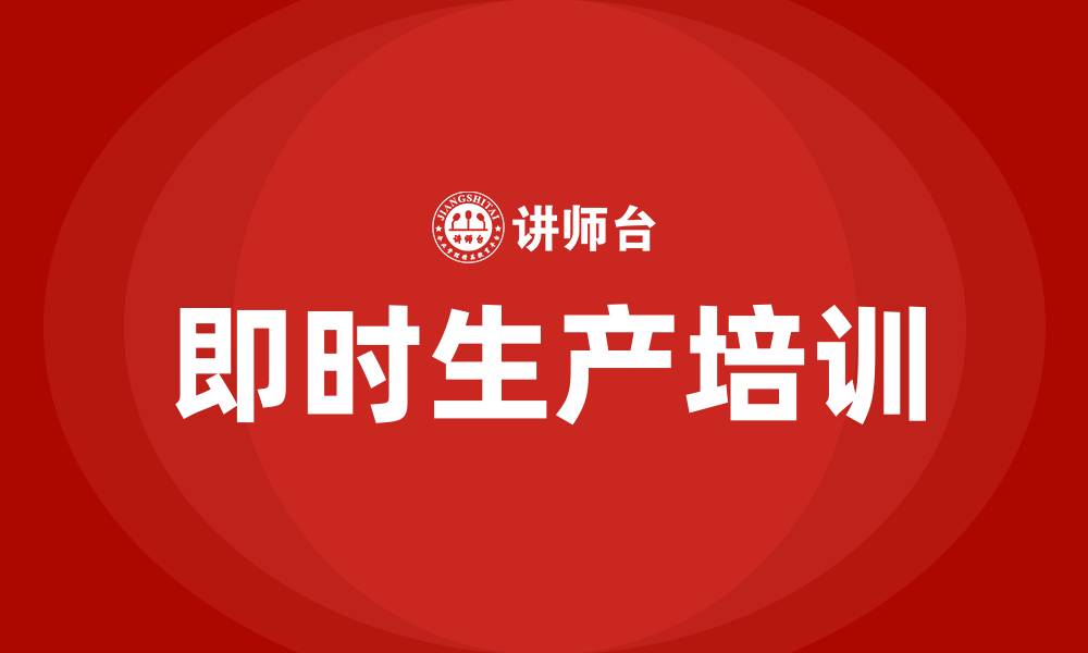 文章jit生产方式培训的缩略图