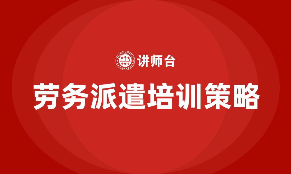 文章劳务派遣 培训的缩略图