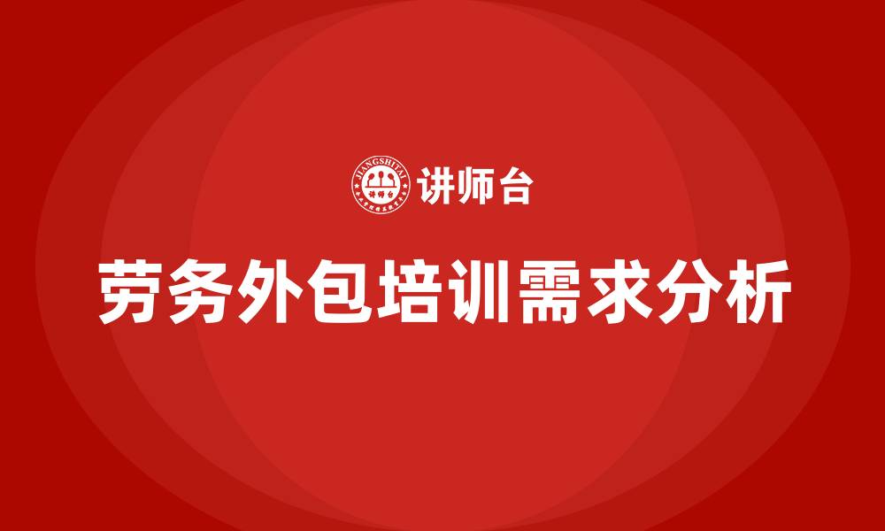 文章劳务外包培训的缩略图