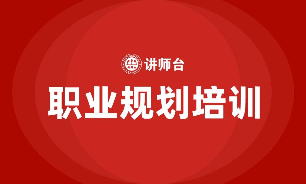 文章培训职业规划的缩略图