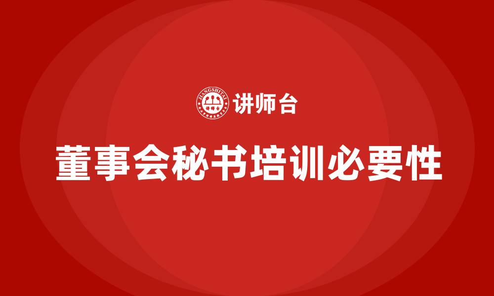 文章董事会秘书任职资格培训的缩略图