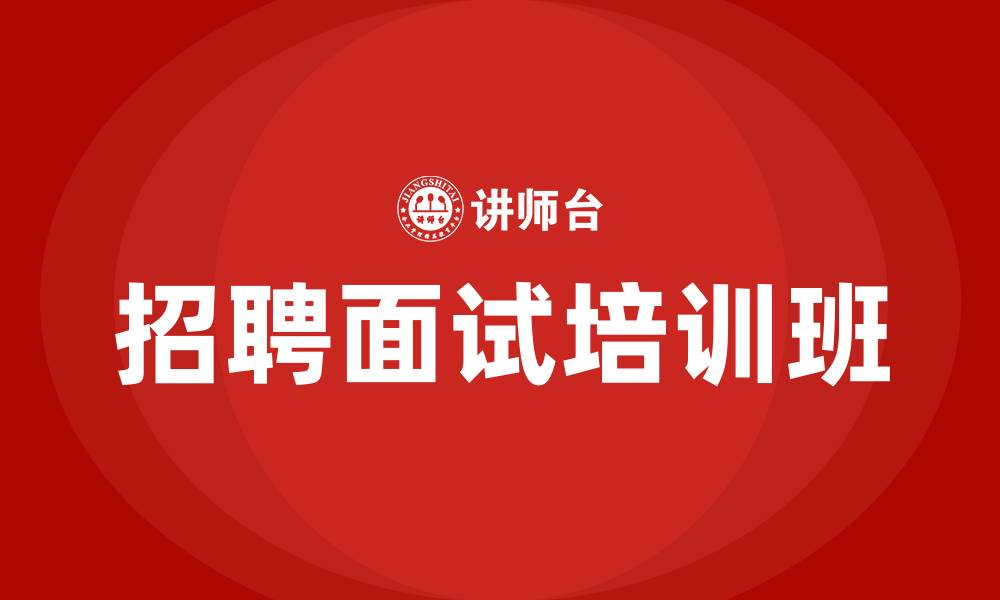 文章招聘面试培训班的缩略图