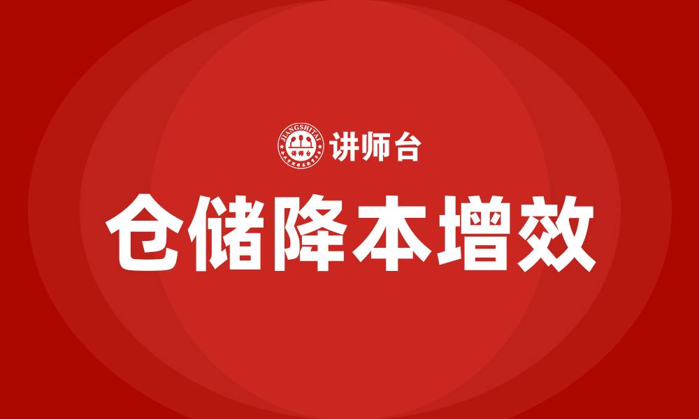 文章仓储降本增效培训的缩略图
