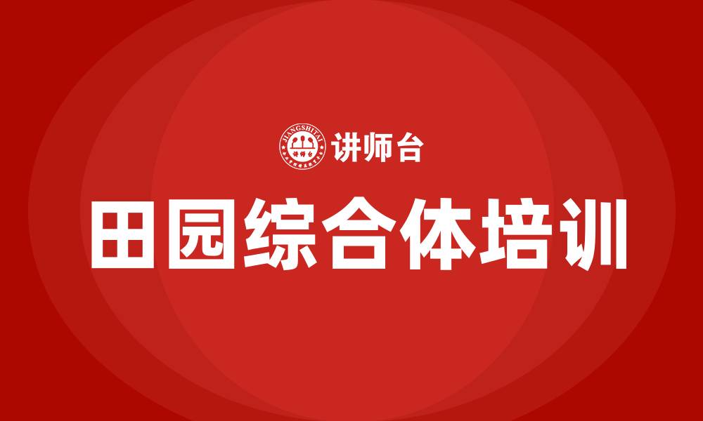 文章田园综合体培训的缩略图
