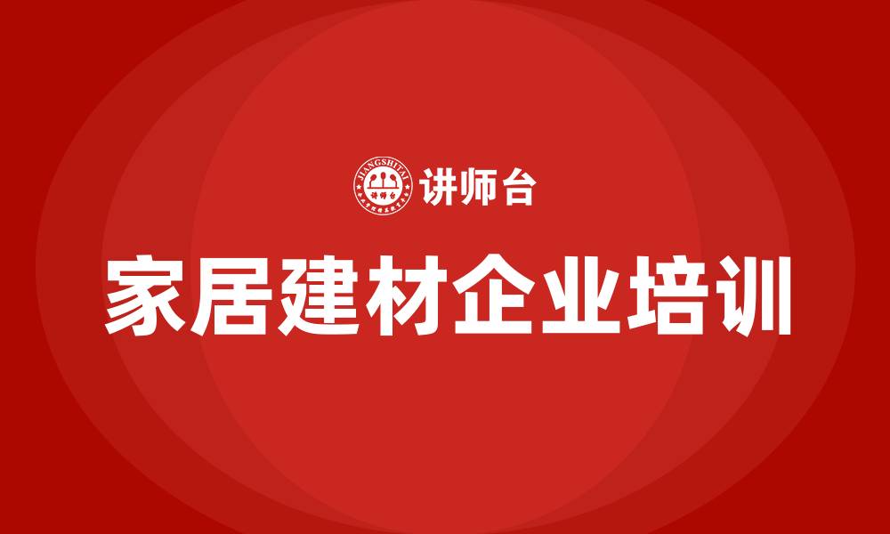 文章家居建材企业培训的缩略图