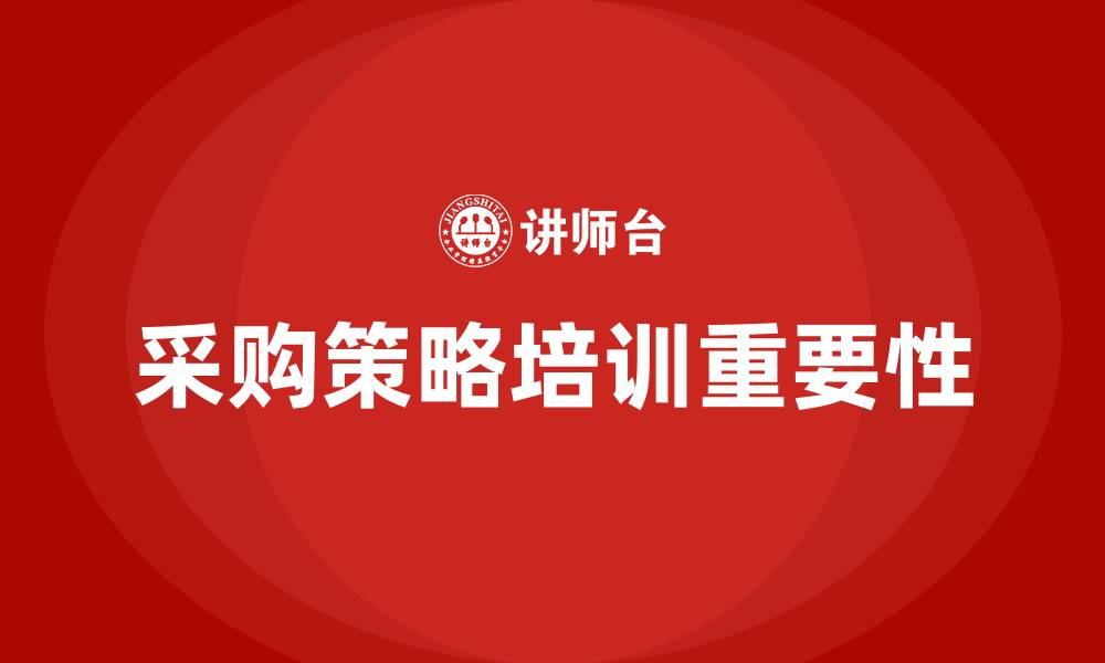 文章采购策略培训的缩略图