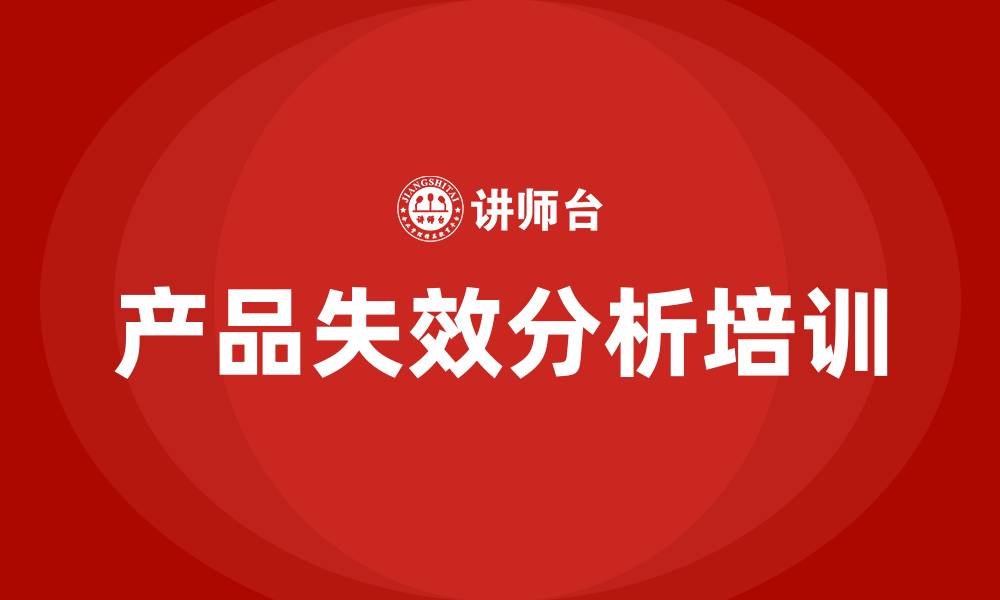 文章产品失效分析培训的缩略图
