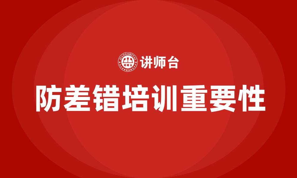 文章防差错培训的缩略图