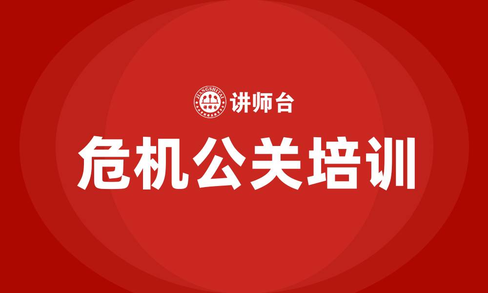 危机公关培训