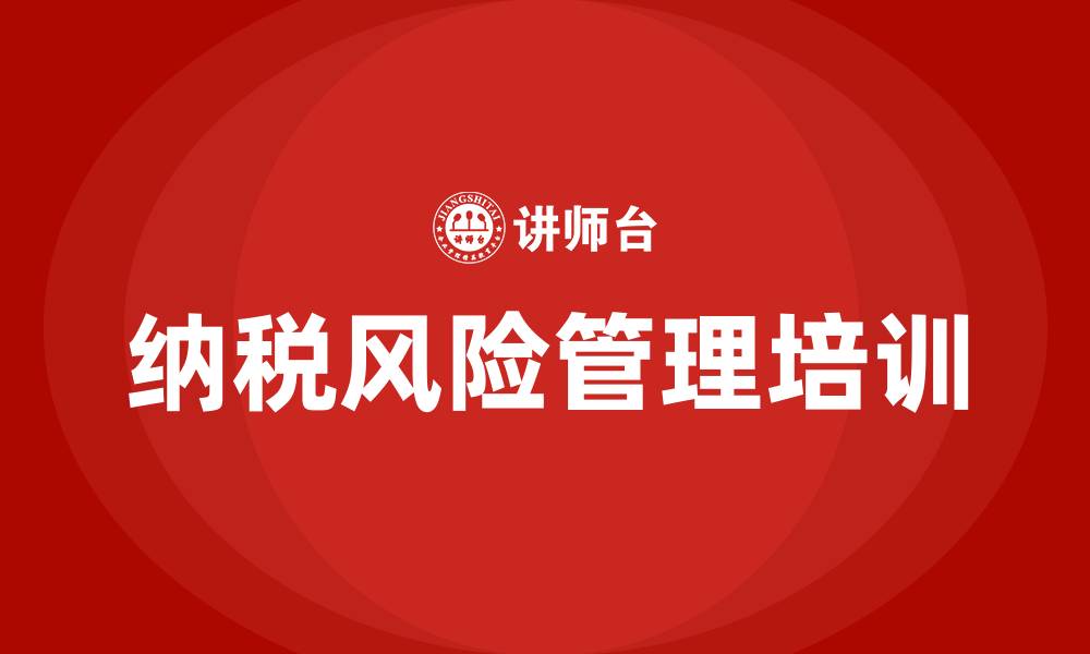 文章纳税风险管理培训的缩略图
