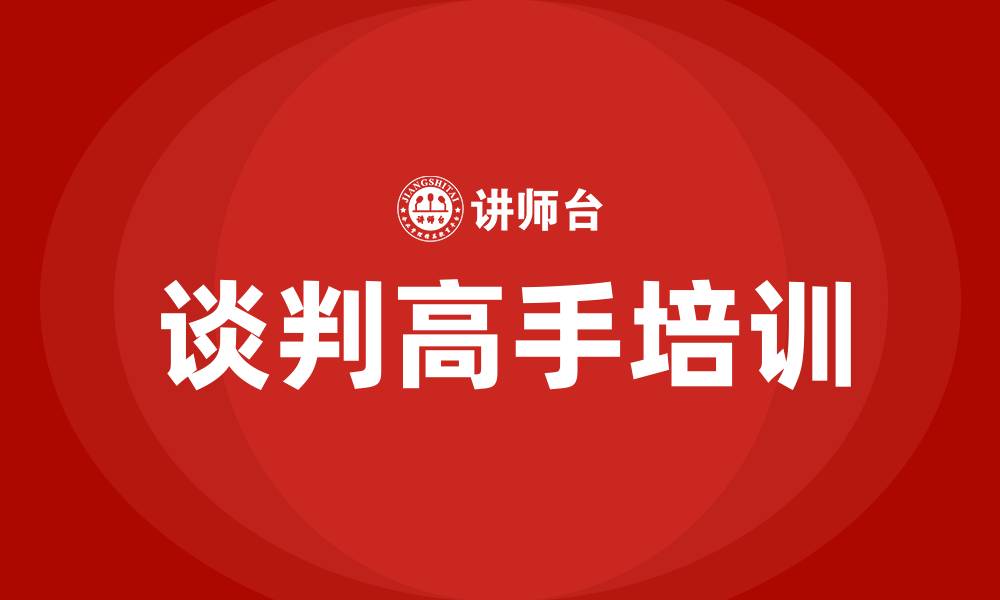 文章谈判高手培训的缩略图