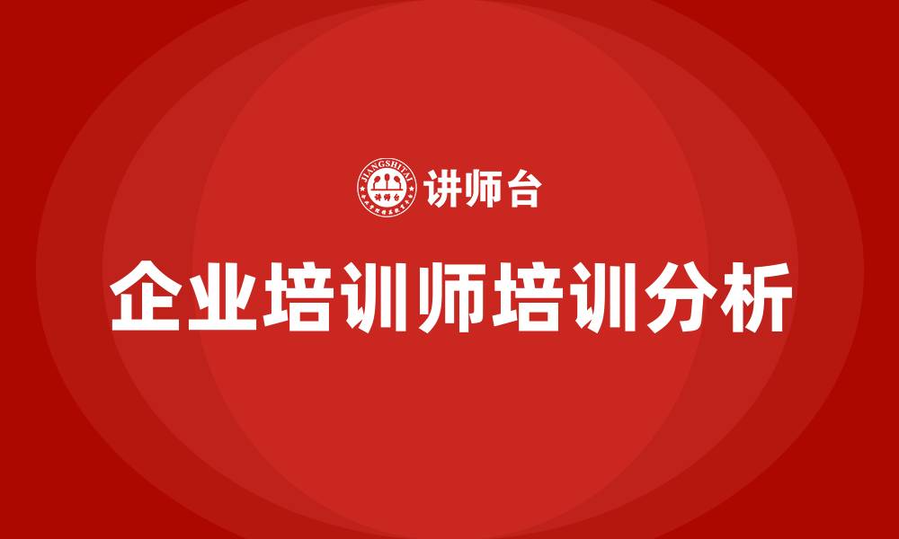 文章企业培训师的培训的缩略图