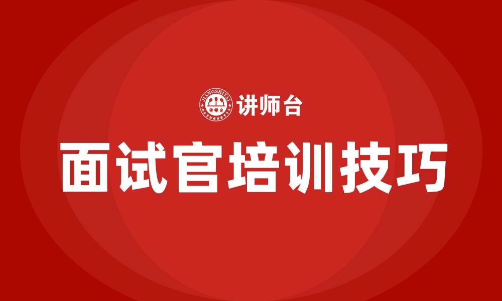文章面试培训技巧的缩略图