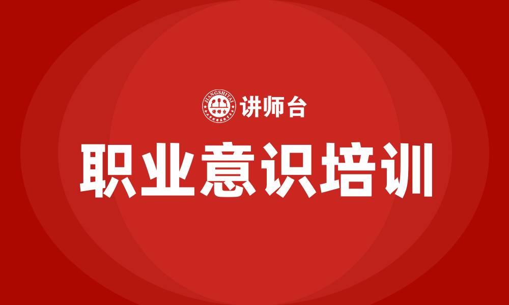 文章职业意识培训的缩略图