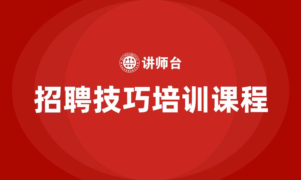 招聘技巧培训课程