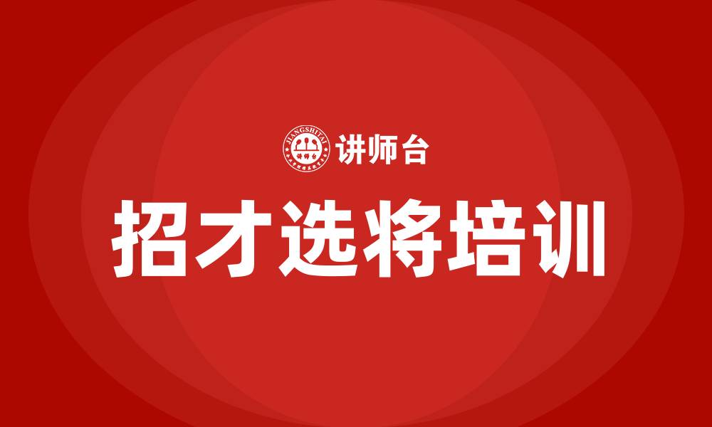 文章招才选将培训的缩略图
