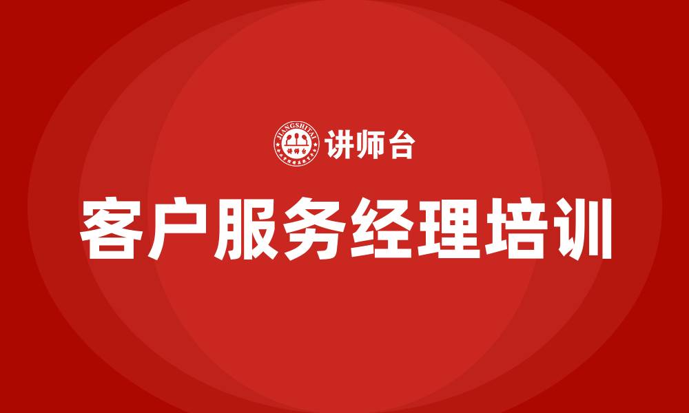 文章客户服务经理培训的缩略图