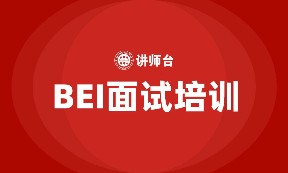 文章BEI面试培训的缩略图