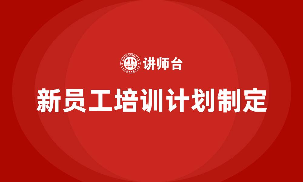 文章如何制定新员工培训计划的缩略图