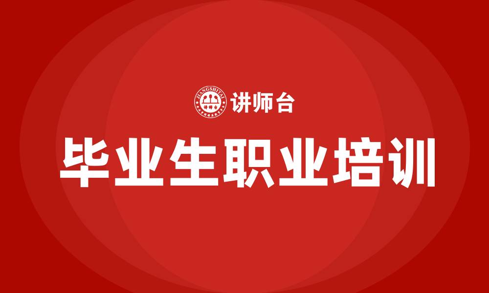 毕业生职业培训