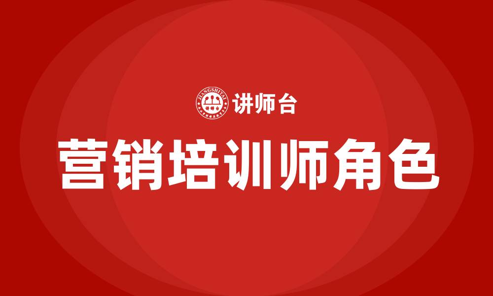 文章营销培训师的缩略图