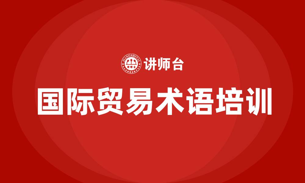 文章国际贸易术语培训的缩略图