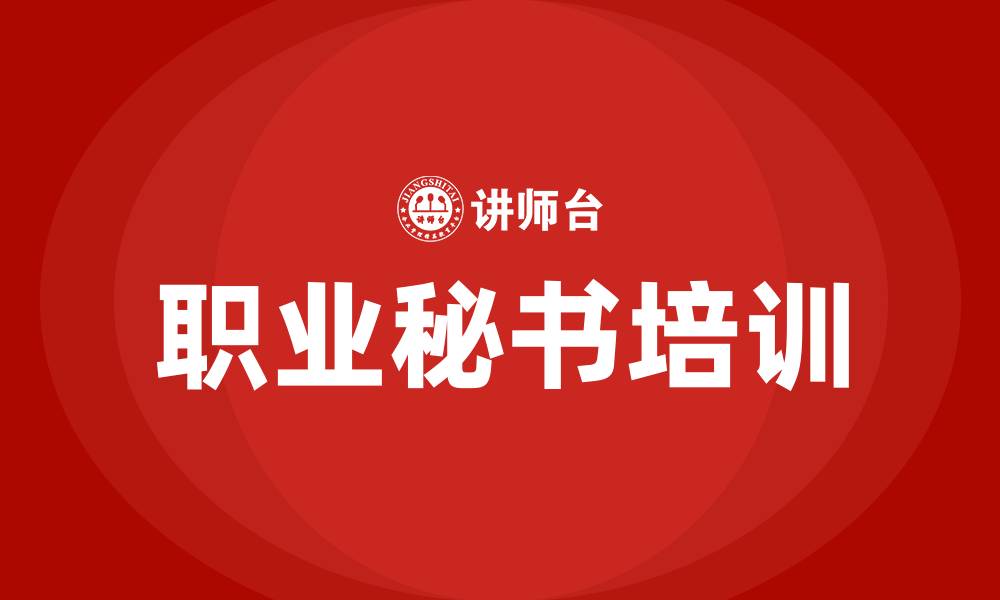 文章职业秘书培训的缩略图