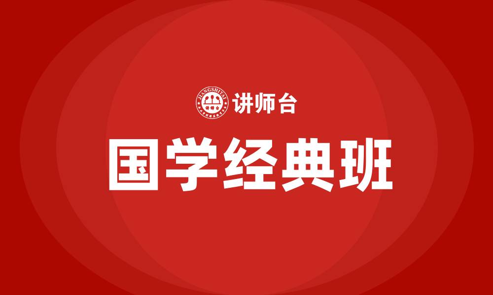 文章国学经典班的缩略图