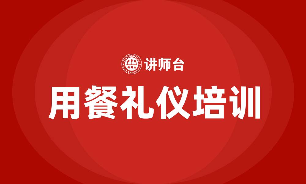 文章用餐礼仪培训的缩略图