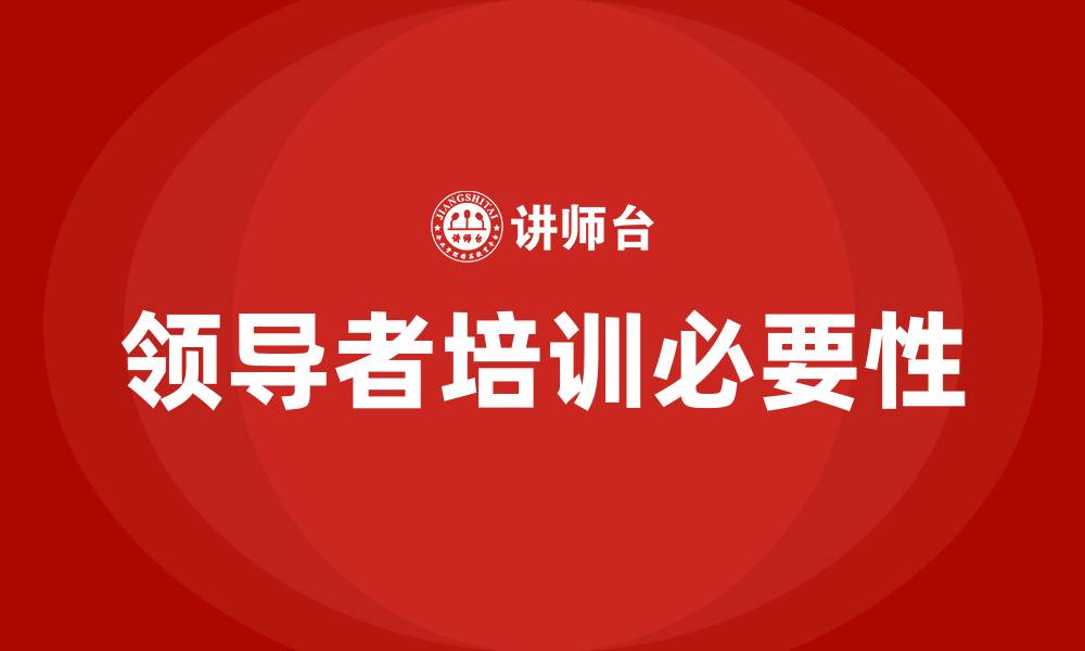 文章公司领导培训的缩略图
