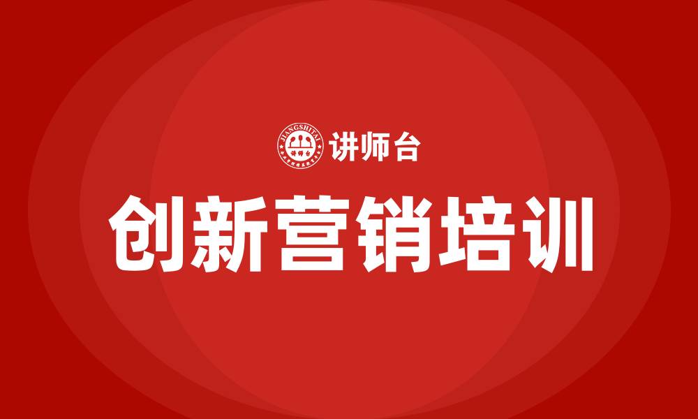 文章创新营销培训的缩略图